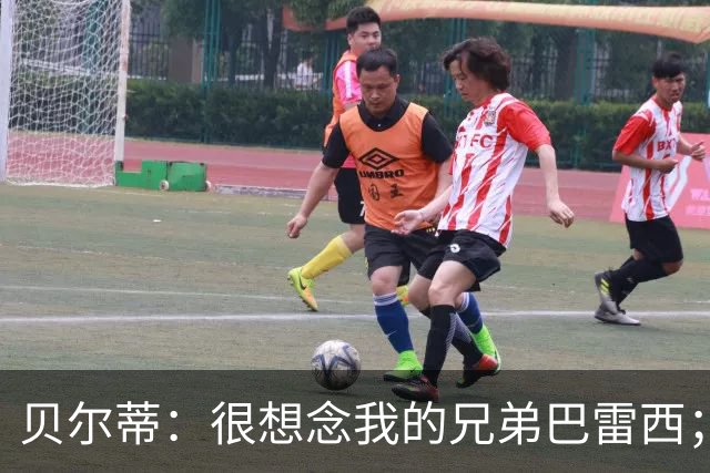 贝尔蒂：很想念我的兄弟巴雷西；国米不用担心什么