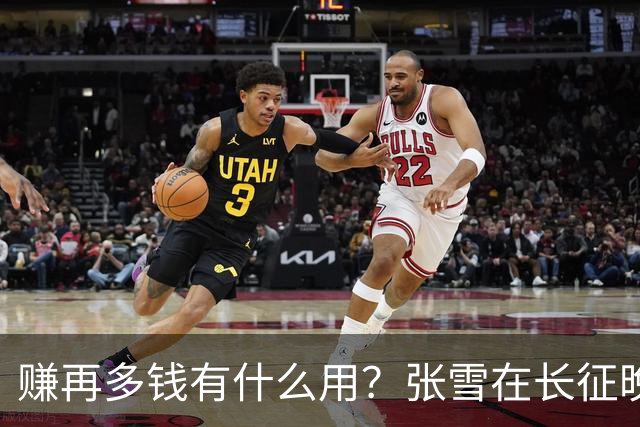 赚再多钱有什么用？张雪在长征晚会上的发言，给企业家们上了一课