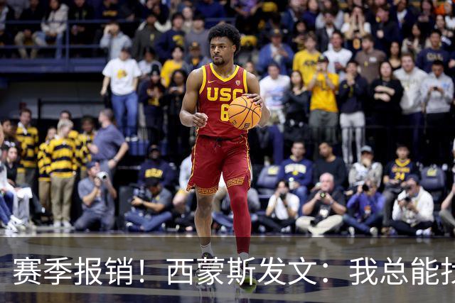 赛季报销！西蒙斯发文：我总能找到方法重新站起来 这次也不例外