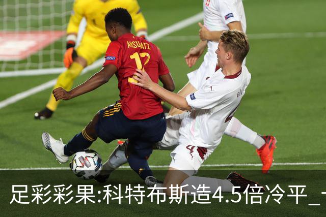 足彩彩果:科特布斯造4.5倍冷平 十四场销量今年第3低