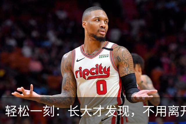 轻松一刻：长大才发现，不用离开故乡，才是真本事~