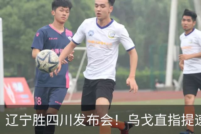 辽宁胜四川发布会！乌戈直指提速点赞2将，库珀表态强调磨合！