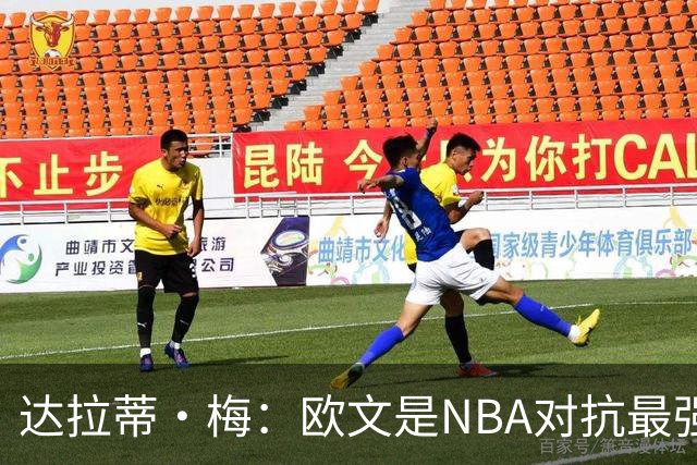 达拉蒂·梅：欧文是NBA对抗最强硬的球员之一
