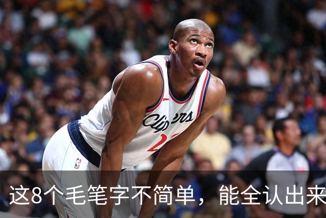 这8个毛笔字不简单，能全认出来的绝对是内行！这幅草书看着就是舒服，我认为它是成功的作品，您怎么看？