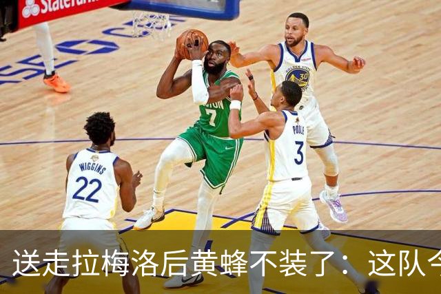 送走拉梅洛后黄蜂不装了：这队今年明年都别想赢