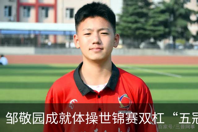 邹敬园成就体操世锦赛双杠“五冠王”