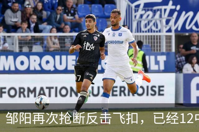 邹阳再次抢断反击飞扣，已经12中11砍下22分3篮板6抢断