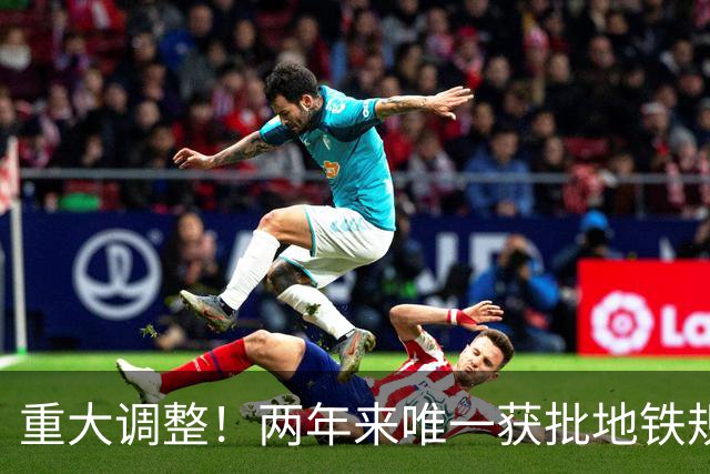 重大调整！两年来唯一获批地铁规划，终于要开工了