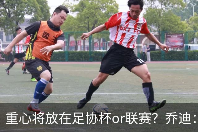重心将放在足协杯or联赛？乔迪：目标很明确，赢下每一场比赛