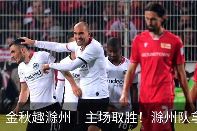 金秋趣滁州｜主场取胜！滁州队拿下半决赛首战