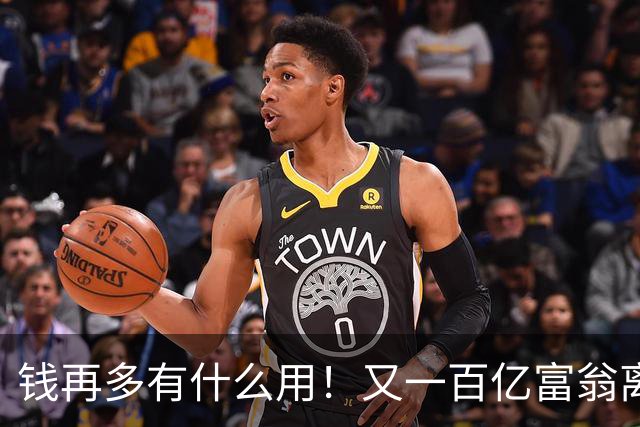 钱再多有什么用！又一百亿富翁离世，还不到60岁，给众人敲响警钟