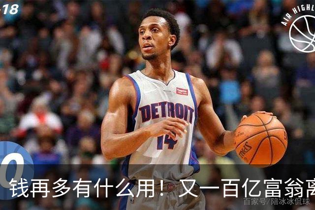 钱再多有什么用！又一百亿富翁离世，还不到60岁，给所有人提了醒