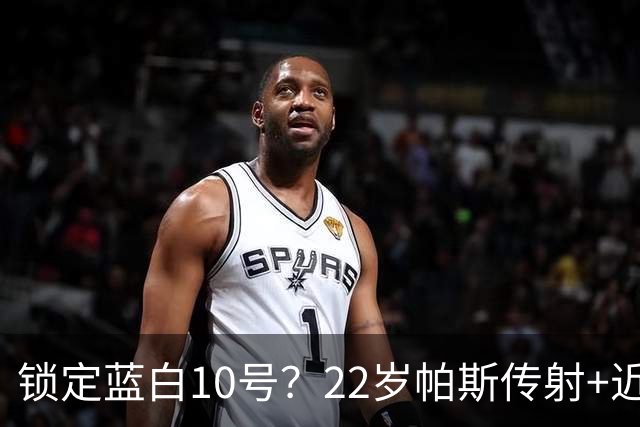 锁定蓝白10号？22岁帕斯传射+近10场造10球 皇马明夏可8000万回购