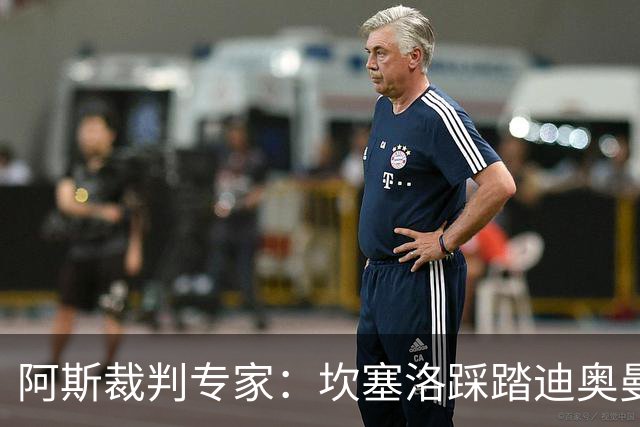 阿斯裁判专家：坎塞洛踩踏迪奥曼德该吃牌，巴尔德手球不构成点球