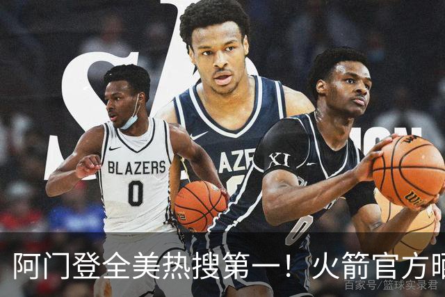 阿门登全美热搜第一！火箭官方晒封盖文班世纪之画 队记高呼太爱了