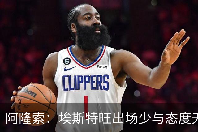 阿隆索：埃斯特旺出场少与态度无关，没讨论过冬窗外租他