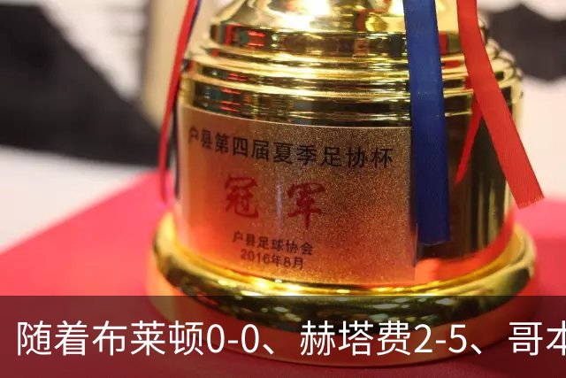 随着布莱顿0-0、赫塔费2-5、哥本哈根2-2，欧协联最新积分榜出炉