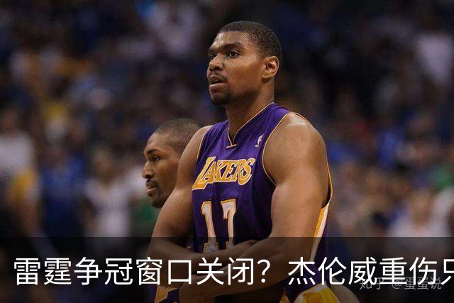 雷霆争冠窗口关闭？杰伦威重伤只是衰落第一步