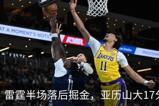 雷霆半场落后掘金，亚历山大17分20+纪录终止