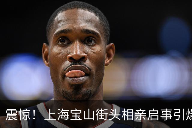 震惊！上海宝山街头相亲启事引爆热议