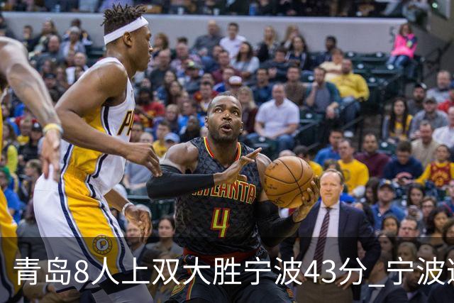 青岛8人上双大胜宁波43分 宁波遭遇开季18连败