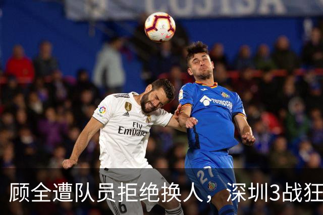 顾全遭队员拒绝换人，深圳3战狂输125分：该下课还是先救贺希宁？