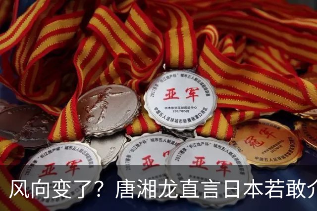 风向变了？唐湘龙直言日本若敢介入台海，中国人绝对跟你拼到底！