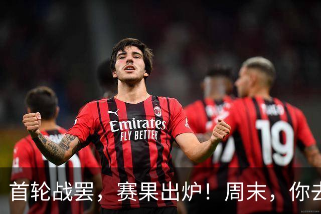 首轮战罢，赛果出炉！周末，你去现场了吗？