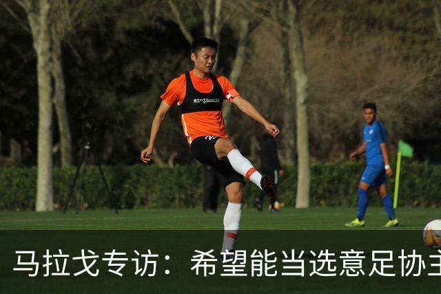 马拉戈专访：希望能当选意足协主席；选择曼奇尼是对的