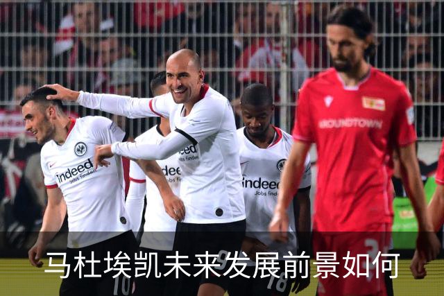 马杜埃凯未来发展前景如何