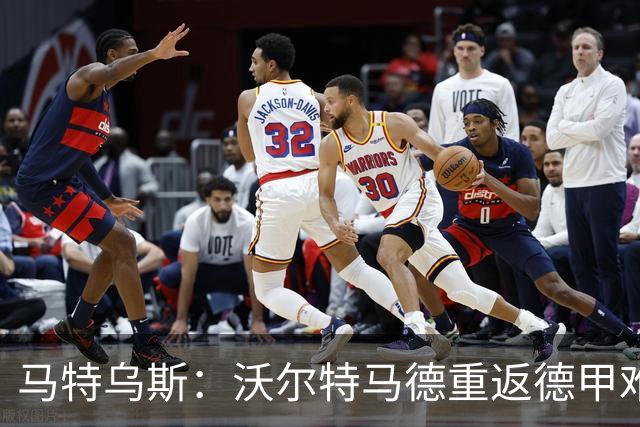 马特乌斯：沃尔特马德重返德甲难在薪资，和菲尔克鲁格曾经像