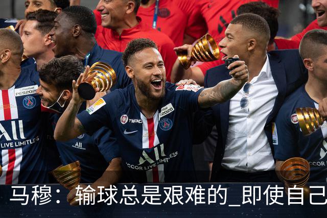 马穆：输球总是艰难的 即使自己打出了好的表现 明天必须强势反弹