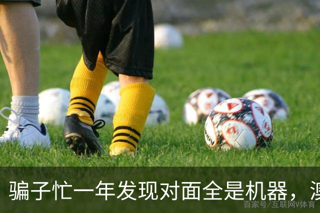 骗子忙一年发现对面全是机器，澳企AI反诈模式国内为什么复制不了