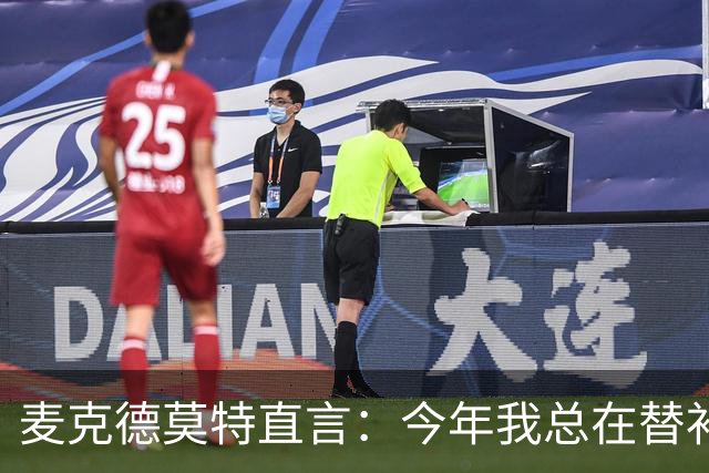 麦克德莫特直言：今年我总在替补席上看到尼克斯