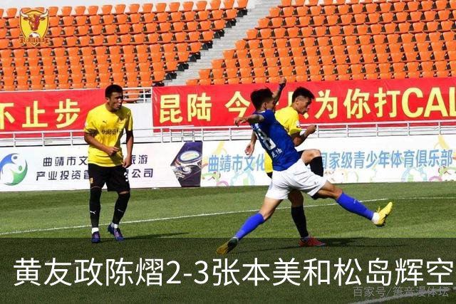 黄友政陈熠2-3张本美和松岛辉空，周启豪淘汰，王楚钦因伤退赛