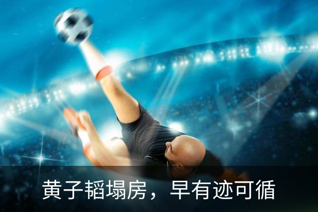 黄子韬塌房，早有迹可循