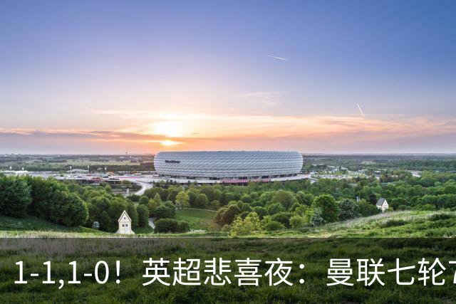 1-1,1-0！英超悲喜夜：曼联七轮7分，阿森纳艰难取胜，替补立功！