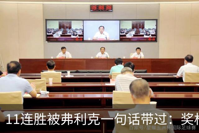 11连胜被弗利克一句话带过：奖杯才是唯一目标