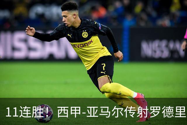 11连胜！西甲-亚马尔传射罗德里建功 巴萨5-2十人贝蒂斯