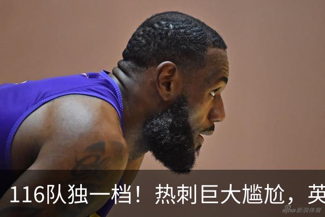 116队独一档！热刺巨大尴尬，英格兰五级联赛中唯一没赢球的队伍