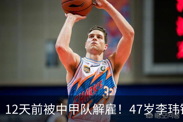 12天前被中甲队解雇！47岁李玮锋拒绝带货：与董路合作 笑言升官了