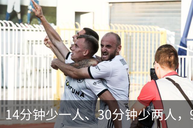 14分钟少一人、30分钟少两人，9人卡莱尔3比0赢球