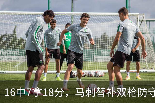 16中7拿18分，马刺替补双枪防守端更抢眼