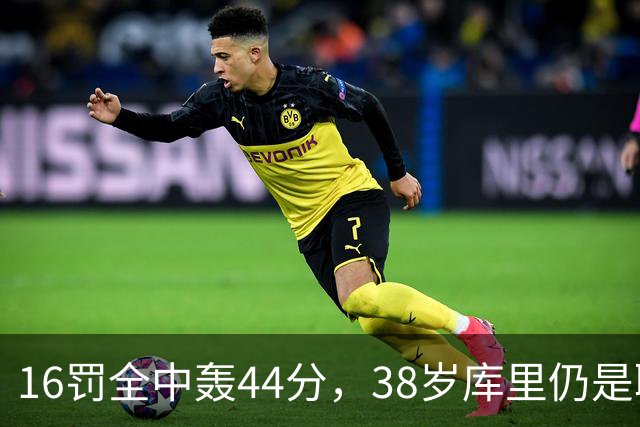 16罚全中轰44分，38岁库里仍是联盟顶尖水准