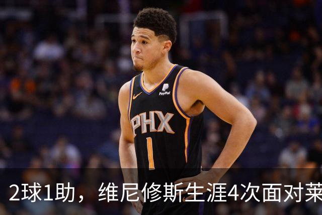 2球1助，维尼修斯生涯4次面对莱比锡直接参与3球