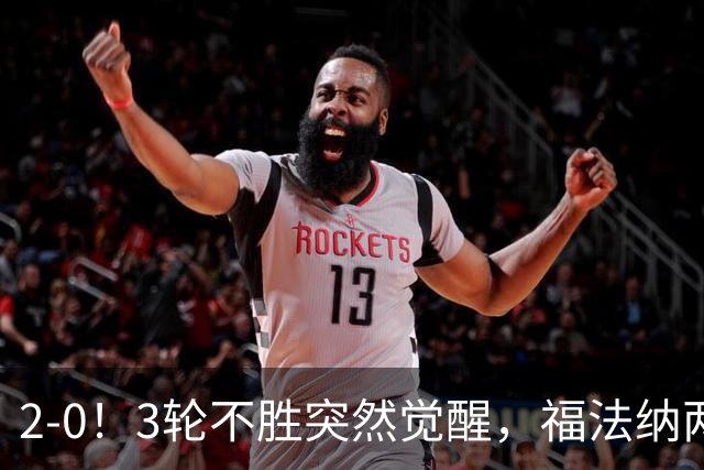 2-0！3轮不胜突然觉醒，福法纳两传定胜局，塞维利亚拿关键3分