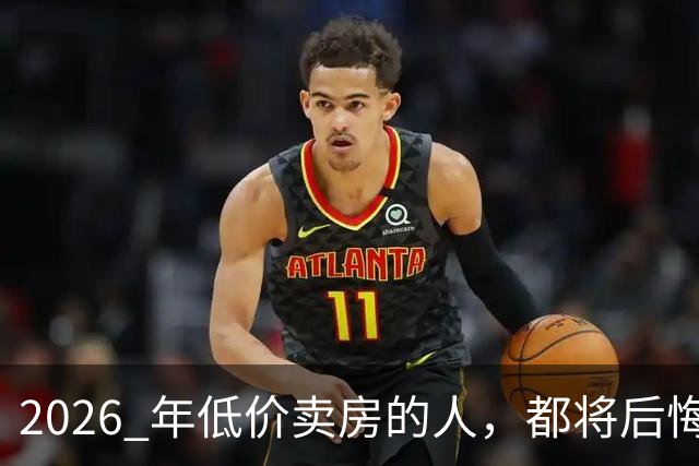2026 年低价卖房的人，都将后悔？中央定调，明年中国房产或迎大反攻