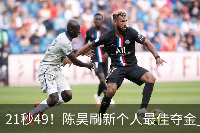 21秒49！陈昊刷新个人最佳夺金 游泳锦标赛男子50自决赛
