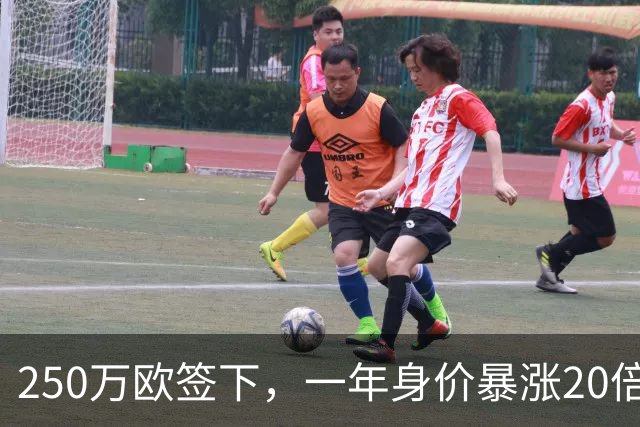 250万欧签下，一年身价暴涨20倍达5500万欧，科莫的眼光绝了
