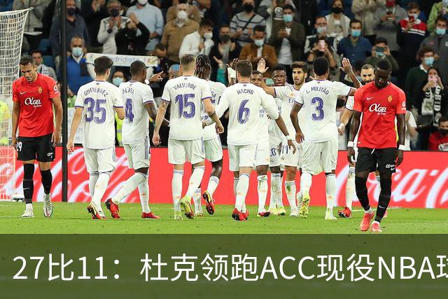 27比11：杜克领跑ACC现役NBA球员榜，北卡11人入选